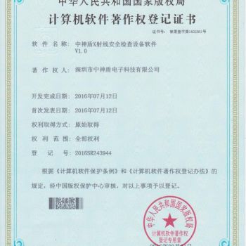 X光安檢機軟件著作權證書