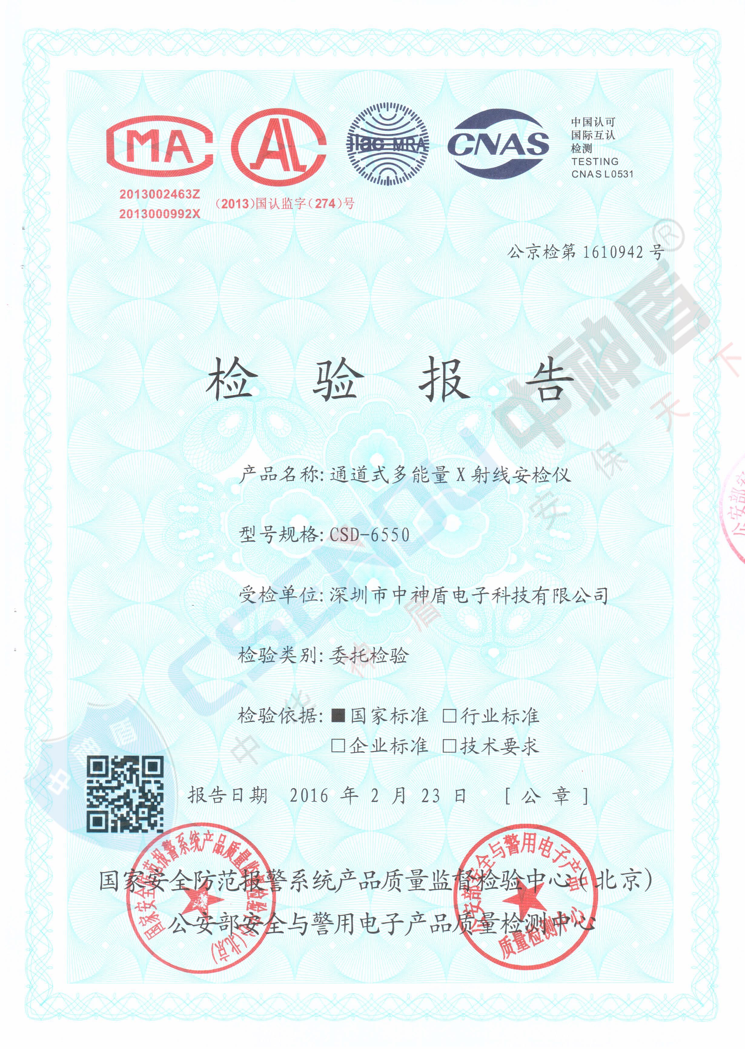 公安部檢測報告CSD-6550安檢機