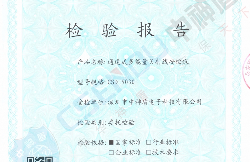 公安部檢測報告CSD-5030安檢機(jī)