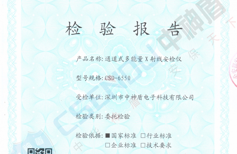 公安部檢測報告CSD-6550安檢機(jī)