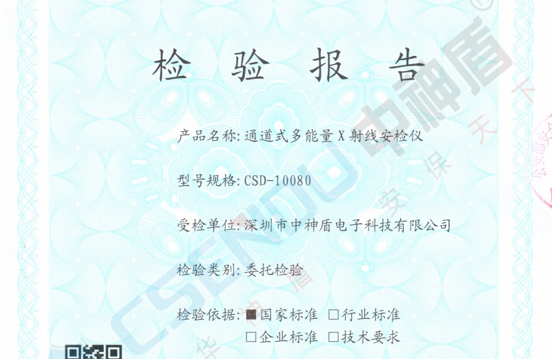 公安部檢測報告CSD-10080安檢機(jī)