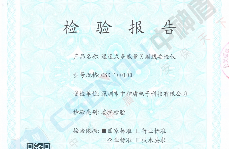 公安部檢測報告CSD-100100安檢機(jī)