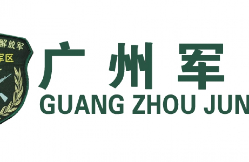 廣州軍區