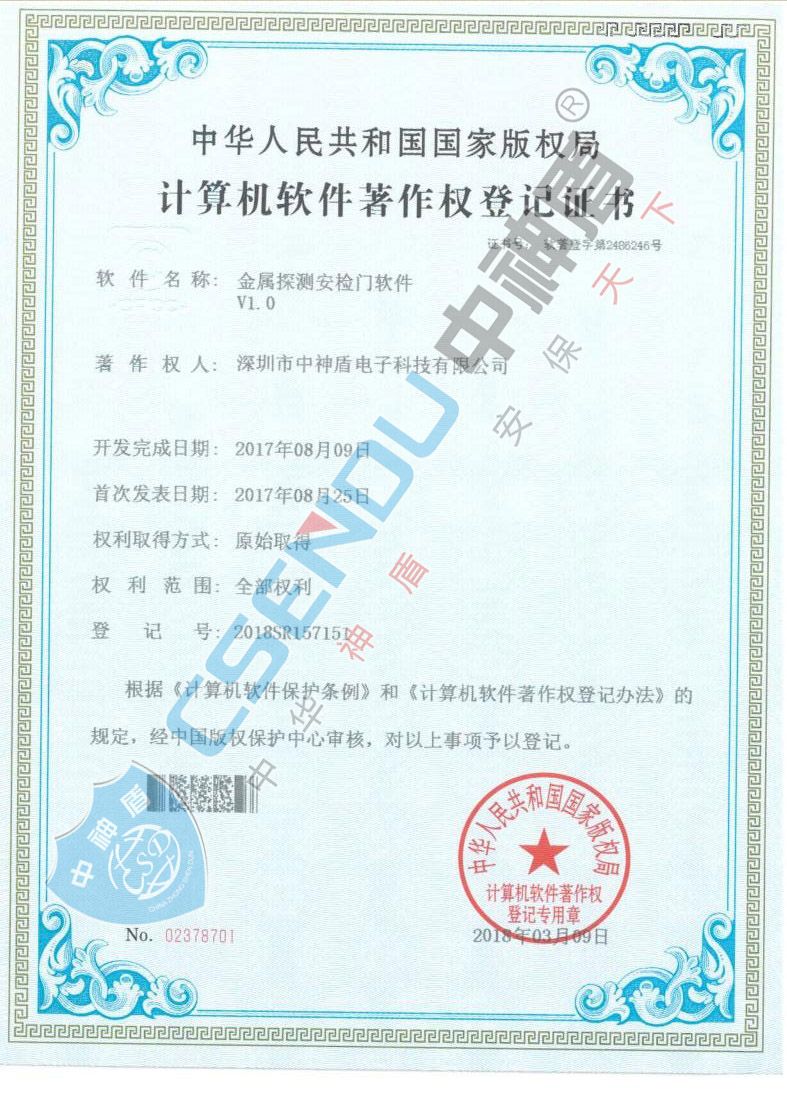 安檢門軟件著作權