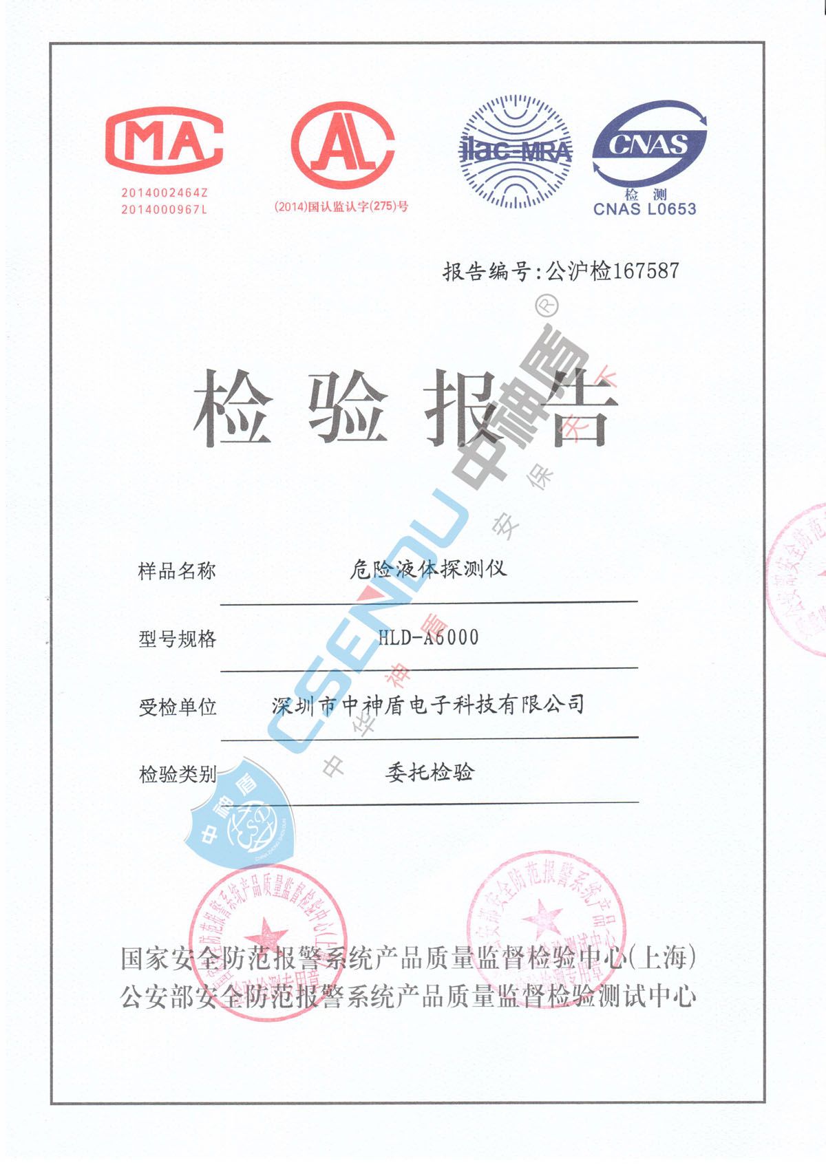 危險液體探測儀檢測報告