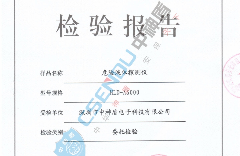 危險液體探測儀檢測報告