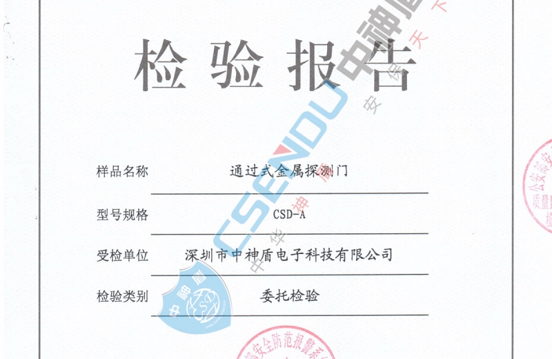 安檢門檢測報告