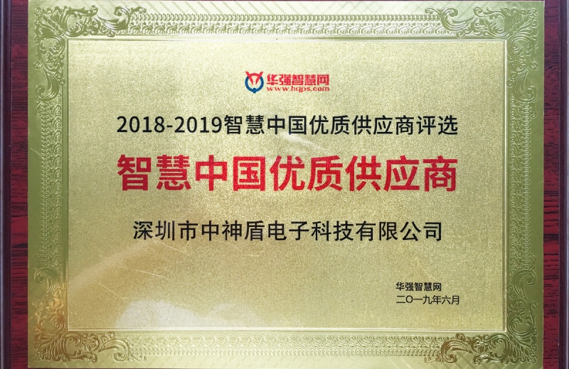 智慧中國優(yōu)質(zhì)供應(yīng)商