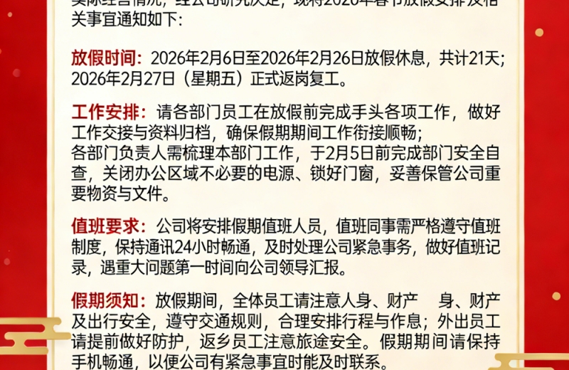 2026年春節放假通知