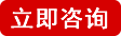 立即咨詢